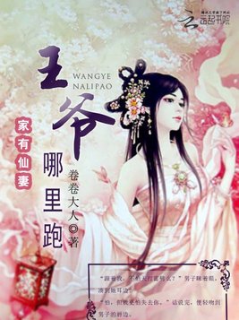 家有仙妻：王爷哪里跑
