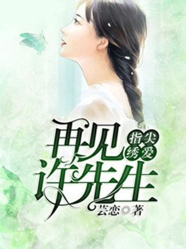 指尖绣爱：再见许先生