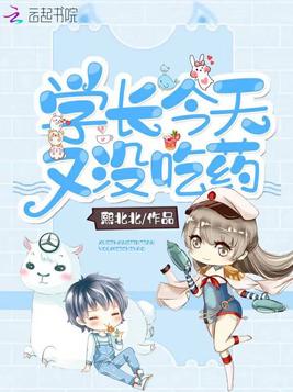 学长今天又没吃药