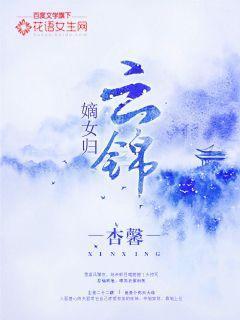 嫡女归之云锦