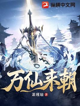 万仙来朝