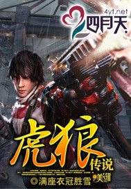虎狼传说