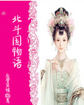 北斗国物语