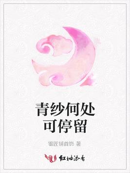 青纱何处可停留