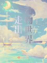 走出动物世