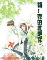 嗨！克的就是你