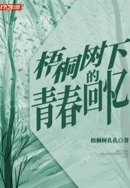 梧桐树下的青春回忆