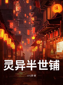 灵异半世铺