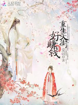 重生天街好赚钱