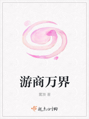 游商万