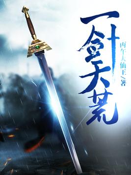 一剑天荒