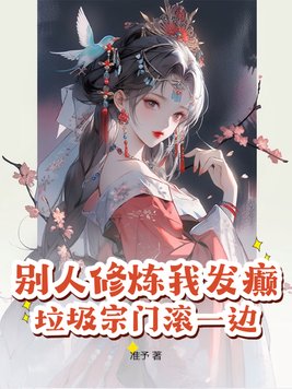 别人修炼我发癫，垃圾宗门滚一边！