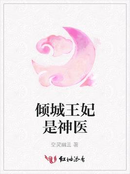 倾城王妃是神医