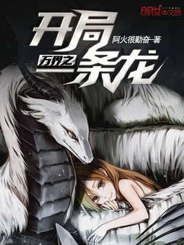 万界之开局一条龙