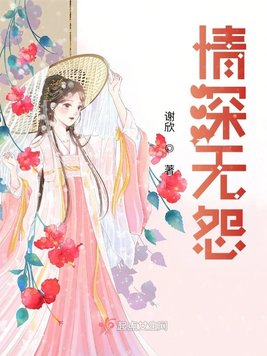 情深无怨