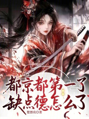都京都第一了，缺点德怎么了