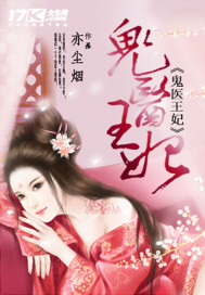 鬼医王妃