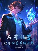 人才18岁，晚年逆袭系统已到