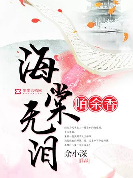 海棠无泪陌余香