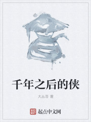 千年之后的侠