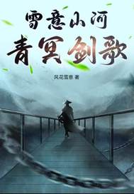 雪意山河青冥剑