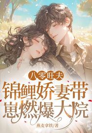 八零旺夫：锦鲤娇妻带崽燃爆大院