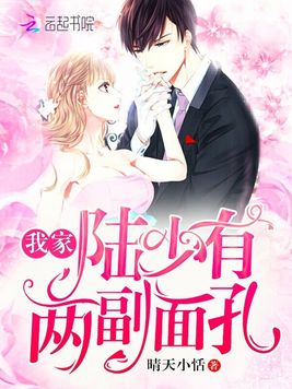 我家陆少有两副面孔