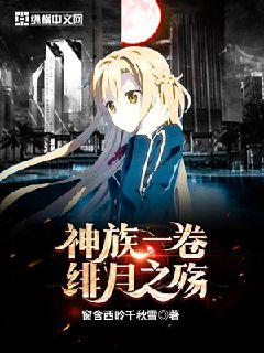 神族一卷绯月之殇