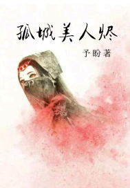孤城美人烬