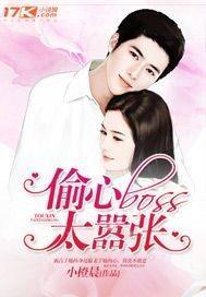 偷心BOSS太嚣张