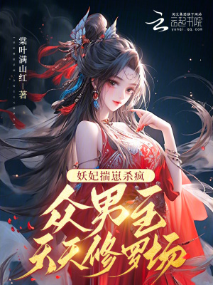 妖妃揣崽杀疯，众男主天天修罗场