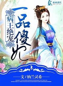 病王绝爱一品傻妃