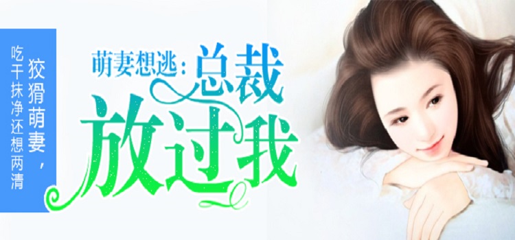 萌妻想逃：总裁放过我 - 小飞侠