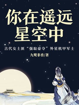 你在遥远星空中