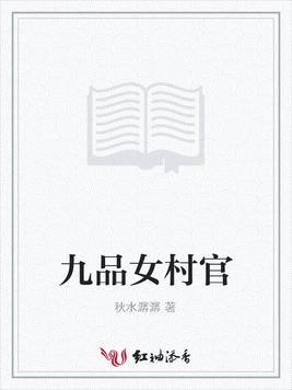 九品女村官