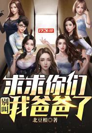 求求你们别叫我爸爸了