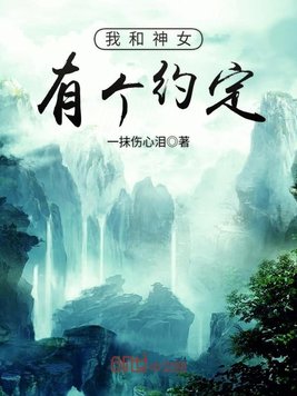 我和神女有个约定