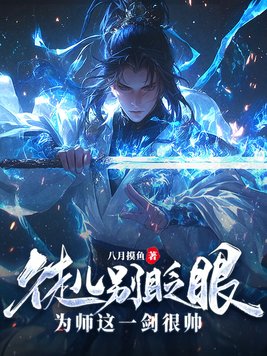 徒儿别眨眼，为师这一剑很帅！