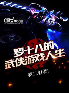 罗十八的武侠游戏人生