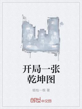 开局一张乾坤图