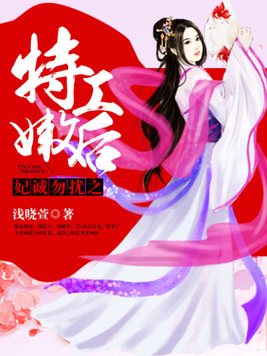 妃诚勿扰之特工嫩后