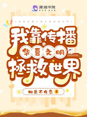 我靠传播华夏文明拯救世