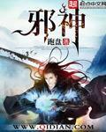 邪神