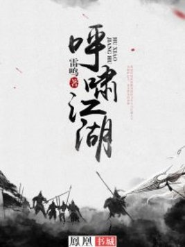 呼啸江湖 - 雷鸣