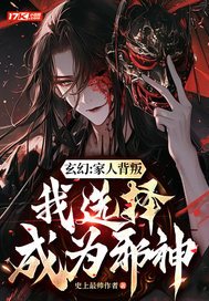 玄幻：家人背叛，我选择成为邪神