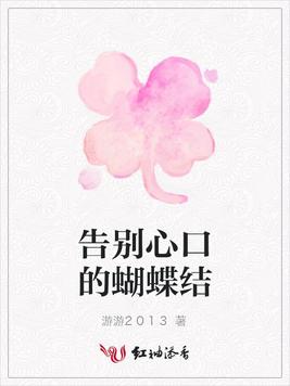 告别心口的蝴蝶结