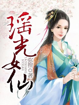 瑶光女仙