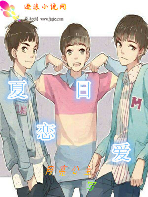 夏日恋爱-----tfboys