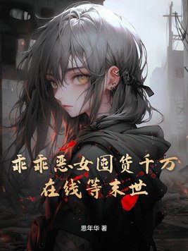 乖乖恶女囤货千万，在线等末世