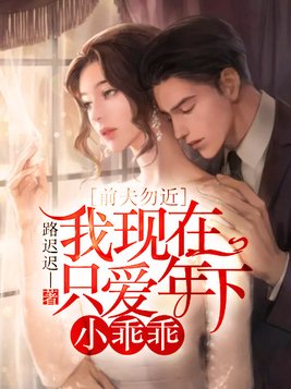 前夫勿近：我现在只爱年下小乖乖